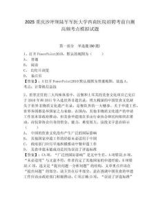 2025重慶沙坪壩陸軍軍醫(yī)大學(xué)西南醫(yī)院招聘考前自測高頻考點模擬試題及答案詳解（新）