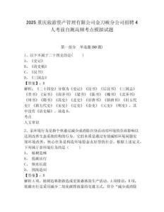 2025重慶旅游資產(chǎn)管理有限公司金刀峽分公司招聘4人考前自測(cè)高頻考點(diǎn)模擬試題及1套完整答案詳解