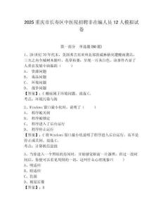 2025重慶市長(zhǎng)壽區(qū)中醫(yī)院招聘非在編人員12人模擬試卷及答案詳解（名校卷）