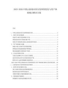 2025-2030中国云游戏内容分发网络优化与用户体验痛点解决方案