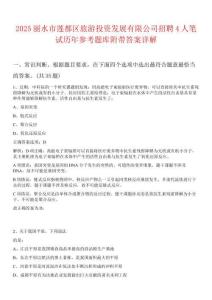2025麗水市蓮都區(qū)旅游投資發(fā)展有限公司招聘4人筆試歷年參考題庫(kù)附帶答案詳解
