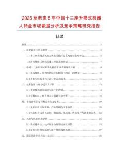 2025至未來5年中國十二座升降式機(jī)器人轉(zhuǎn)盤市場數(shù)據(jù)分析及競爭策略研究報(bào)告