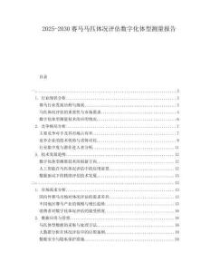 2025-2030賽馬馬匹體況評估數(shù)字化體型測量報告
