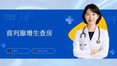 前列腺增生查房