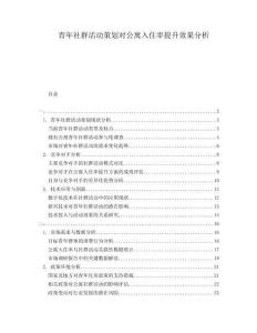 青年社群活動(dòng)策劃對(duì)公寓入住率提升效果分析