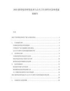2025新型疫苗研發技術與公共衛生事件應急體系建設報告