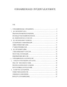 中國高端數控機床進口替代進程與技術突破研究