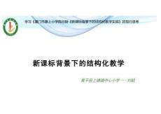6(劉毅）新課程背景下的結(jié)構(gòu)教學(xué)