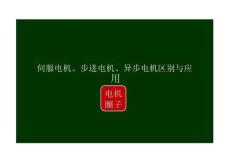101.伺服電機、步進電機、異步電機區別與應用