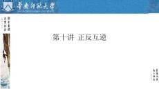 第十講 正反互逆