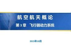 3.2.8空氣噴氣發動機1 - 空氣噴氣發動機1