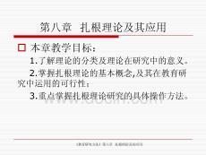 第八章 扎根理論及其應(yīng)用