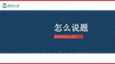 說題分享-王金瑩