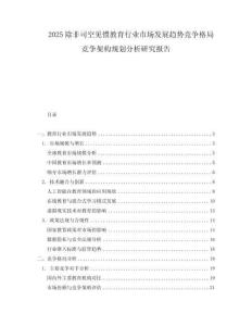 2025除非司空見慣教育行業(yè)市場發(fā)展趨勢競爭格局競爭架構(gòu)規(guī)劃分析研究報告