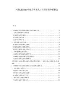 中國(guó)實(shí)驗(yàn)室自動(dòng)化系統(tǒng)集成與應(yīng)用前景分析報(bào)告