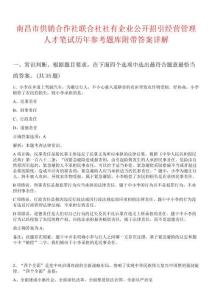 南昌市供銷合作社聯(lián)合社社有企業(yè)公開招引經(jīng)營管理人才筆試歷年參考題庫附帶答案詳解