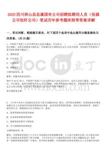 2025四川屏山县县属国有公司招聘拟聘用人员（恒源公司恒轩公司）笔试历年参考题库附带答案详解