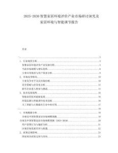 2025-2030智慧家居環(huán)境評(píng)價(jià)產(chǎn)業(yè)市場(chǎng)研討深究及家居環(huán)境與智能調(diào)節(jié)報(bào)告