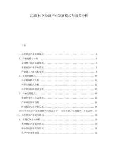 2025林下經(jīng)濟產(chǎn)業(yè)發(fā)展模式與效益分析
