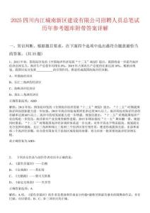 2025四川內(nèi)江城南新區(qū)建設(shè)有限公司招聘人員總筆試歷年參考題庫附帶答案詳解