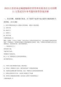 2025江蘇省南京城建隧橋經營管理有限責任公司招聘11人筆試歷年參考題庫附帶答案詳解