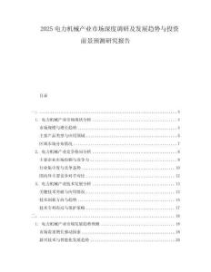 2025電力機械產業市場深度調研及發展趨勢與投資前景預測研究報告