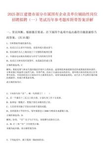 2025浙江建德市部分市屬國有企業(yè)及單位輔助性崗位招聘擬聘（一）筆試歷年參考題庫附帶答案詳解