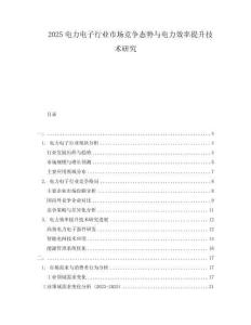 2025電力電子行業市場競爭態勢與電力效率提升技術研究