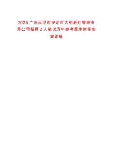 2025廣東云浮市羅定市大明路燈管理有限公司招聘2人筆試歷年參考題庫附帶答案詳解