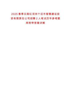 2025春季云南紅河州個(gè)舊市智慧建設(shè)投資有限責(zé)任公司招聘2人筆試歷年參考題庫(kù)附帶答案詳解