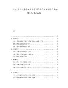 2025中國(guó)軟木橡樹國(guó)家公園內(nèi)老人癡呆癥患者貼心服務(wù)與考慮政策