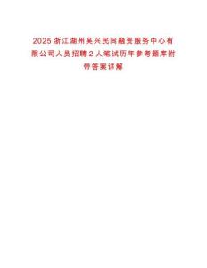 2025浙江湖州吳興民間融資服務中心有限公司人員招聘2人筆試歷年參考題庫附帶答案詳解