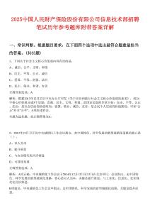 2025中國人民財產(chǎn)保險股份有限公司信息技術(shù)部招聘筆試歷年參考題庫附帶答案詳解