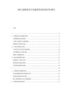 2025寵物食品行業(yè)融資發(fā)展風(fēng)險評估報告