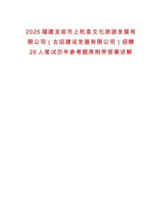 2025福建龍巖市上杭縣文化旅游發(fā)展有限公司（古田建設(shè)發(fā)展有限公司）招聘26人筆試歷年參考題庫附帶答案詳解