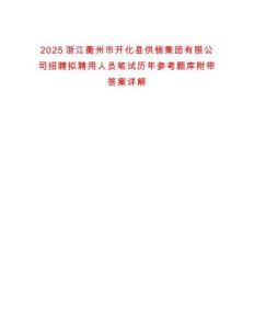 2025浙江衢州市開化縣供銷集團有限公司招聘擬聘用人員筆試歷年參考題庫附帶答案詳解