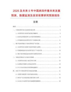 2025及未來(lái)5年中國(guó)床四件套未來(lái)發(fā)展預(yù)測(cè)、數(shù)據(jù)監(jiān)測(cè)及投資前景研究預(yù)測(cè)報(bào)告