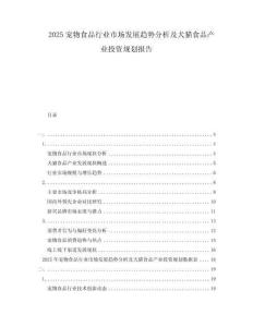 2025寵物食品行業(yè)市場發(fā)展趨勢分析及犬貓食品產(chǎn)業(yè)投資規(guī)劃報告