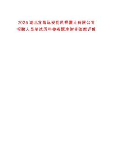 2025湖北宜昌遠(yuǎn)安縣鳳祥置業(yè)有限公司招聘人員筆試歷年參考題庫(kù)附帶答案詳解