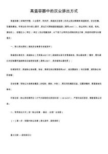 高溫容器中的灰塵排出方式