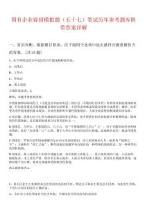 國有企業(yè)春招模擬題（五十七）筆試歷年參考題庫附帶答案詳解