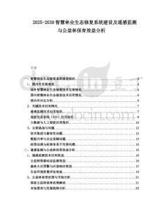 2025-2030智慧林業生態修復系統建設及遙感監測與公益林保育效益分析