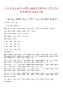 2025湖北遠(yuǎn)安縣鳳祥置業(yè)有限公司招聘6人筆試歷年參考題庫(kù)附帶答案詳解