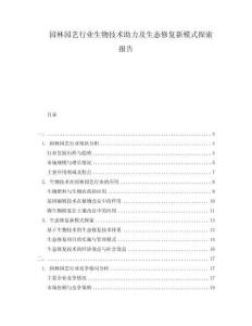 園林園藝行業(yè)生物技術(shù)助力及生態(tài)修復(fù)新模式探索報(bào)告