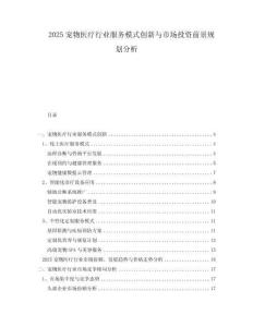2025寵物醫(yī)療行業(yè)服務(wù)模式創(chuàng)新與市場投資前景規(guī)劃分析