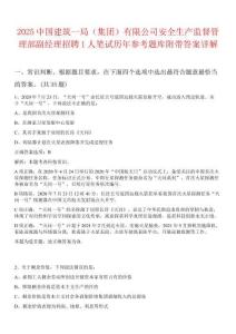 2025中國(guó)建筑一局（集團(tuán)）有限公司安全生產(chǎn)監(jiān)督管理部副經(jīng)理招聘1人筆試歷年參考題庫(kù)附帶答案詳解
