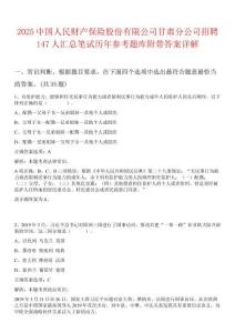 2025中國人民財產(chǎn)保險股份有限公司甘肅分公司招聘147人匯總筆試歷年參考題庫附帶答案詳解