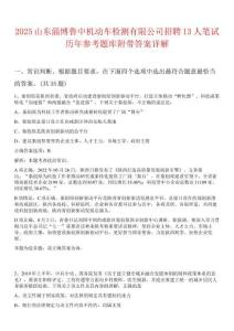 2025山東淄博魯中機(jī)動(dòng)車(chē)檢測(cè)有限公司招聘13人筆試歷年參考題庫(kù)附帶答案詳解