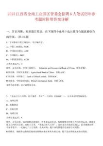 2025江西省全南工業(yè)園區(qū)管委會招聘6人筆試歷年參考題庫附帶答案詳解