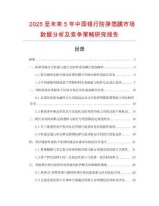 2025至未来5年中国银行防弹箔膜市场数据分析及竞争策略研究报告